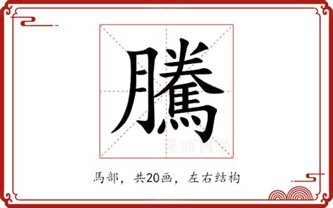 騰的意思|騰：騰的意思/造詞/解釋/注音